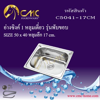 CMC อ่างซิงค์ 1 หลุมเดี่ยว 17CM C5041-17CM