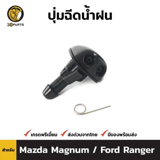 ปุ่มฉีดน้ำฝน 1 ชิ้น สำหรับ Ford Ranger Mazda 323 Protege