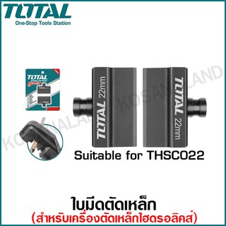 Total ใบมีดตัดเหล็ก (เหมาะสำหรับ คีมตัดเหล็กไฮดรอลิค) รุ่น THSC012B / THSC022B ( Hydraulic Steel Cutter Blades )