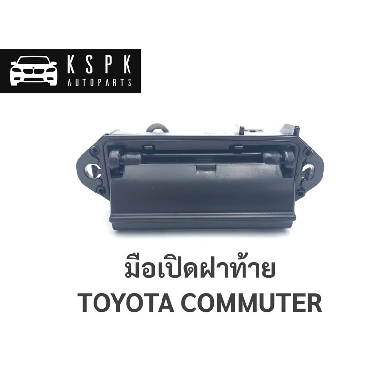 AWH มือเปิดฝาท้าย โตโยต้า รถตู้ คอมมูเตอร์ TOYOTA COMMUTER / A207 อะไหล่รถยนต์