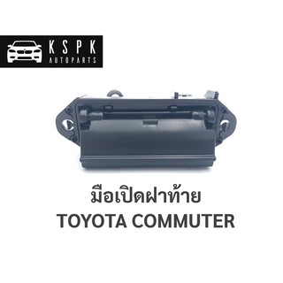 มือเปิดฝาท้าย โตโยต้า รถตู้ คอมมูเตอร์ TOYOTA COMMUTER / A207