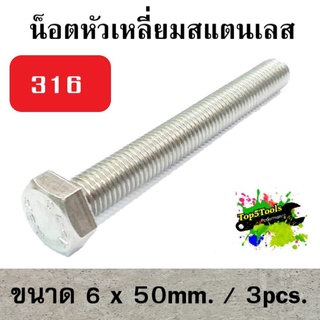 น็อตหัวเหลี่ยม stainless steel 316 SF 6mm