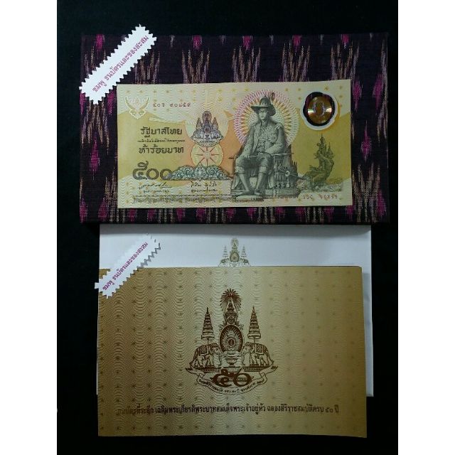 ธนบัตร 500ฉลองสิริราชสมบัติครบ 50ปี เลขสวย 50G 90859 ปกผ้าไหม อุปกรณ์ครบ