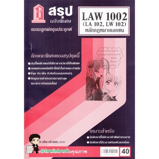 สรุปคำบรรยาย LAW 1002 หลักกฎหมายเอกชน