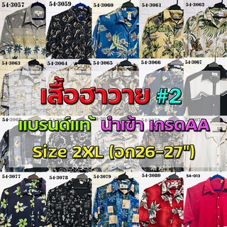 💖เสื้อฮาวาย💖 Size2XL รอบอก54"🔖 แบรนด์แท้ มือสอง เกรดAA"