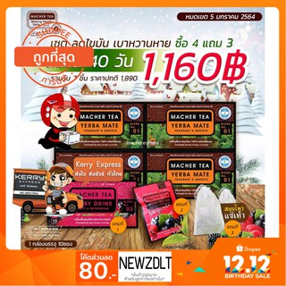 (แท้ 💯% พร้อมส่งทันที) โปรพิเศษ 4 แถม 3 ชามาเต MACHER TEA YERBA MATE Machertea ชามาเชอร์ มาเชอรี่ เยอร์บามาเต