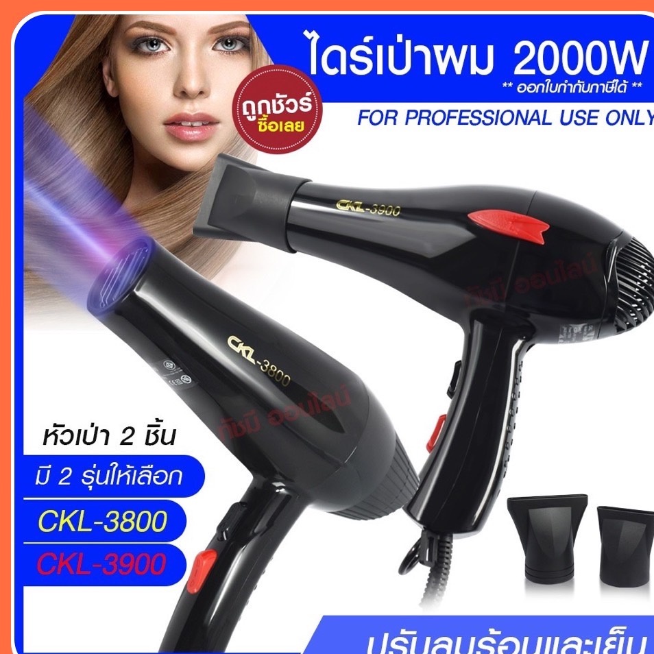 ไดร์เป่าผม ไดร์ เครื่องเป่าผมไฟฟ้า รุ่น CKL-3800 CKL3800 / CKL-3900  CKL3900  ปรับลมร้อน-เย็น มี มอก