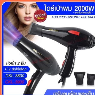 ไดร์เป่าผม ไดร์ เครื่องเป่าผมไฟฟ้า รุ่น CKL-3800 CKL3800 / CKL-3900  CKL3900  ปรับลมร้อน-เย็น มี มอก. เครื่องเป่าผมไฟฟ้า