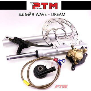 ชุดแปลงดิสหน้า DREAM SUPERCUB / WAVE110หน้าดั้ม ของแต่งรถเวฟ110i l PTM Racing