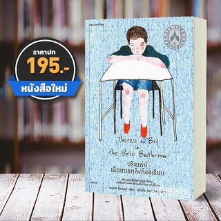 (พร้อมส่ง) บรัดเล่ย์ เด็กเกเรหลังห้องเรียน หลุยส์ ซัคเกอร์ (Louis Sacha) แพรวเยาวชน