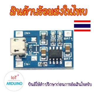 TP4056 โมดูลชาร์จแบตลิเธียม Battery Charger Board สินค้าพร้อมส่ง!!!