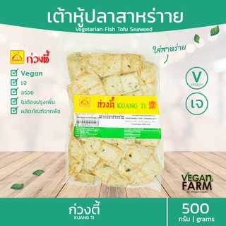 เต้าหู้ปลาเจ (สาหร่าย) ก่วงตี้ 400 กรัม (ส่งเย็นเท่านั้น!!) | เต้าหู้ปลา อร่อย อาหารเจ อาหารสดเจ มังสวิรัติ อาหารแช่แข็ง