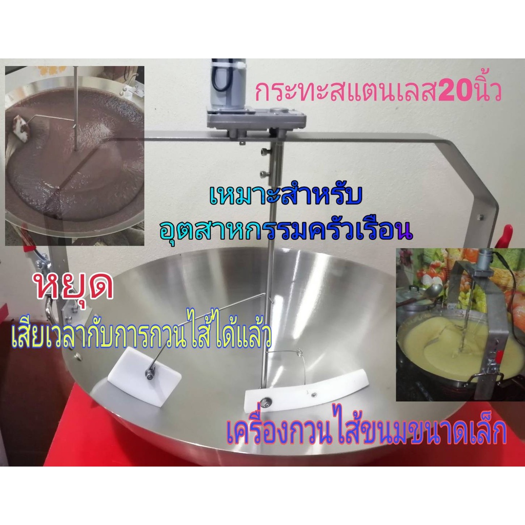 เครื่องกวนไส้ขนมขนาดเล็ก, กวนไส้ถั่ว,  เผือก   สาคูไส้หมู   ไส้มะพร้าว ผัดน้ำพริก ขนมเปียกปูน ขนมตะโก้  ปรับความเร็วได้