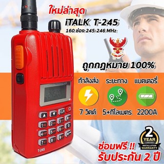 วิทยุสื่อสารเครื่องแดง I TALK รุ่น T-245 มีทะเบียน กสทช. ความถี่ 245MHz 160 ช่อง กำลังส่ง 7W ระยะ 5-8กิโล รับประกัน1ปี