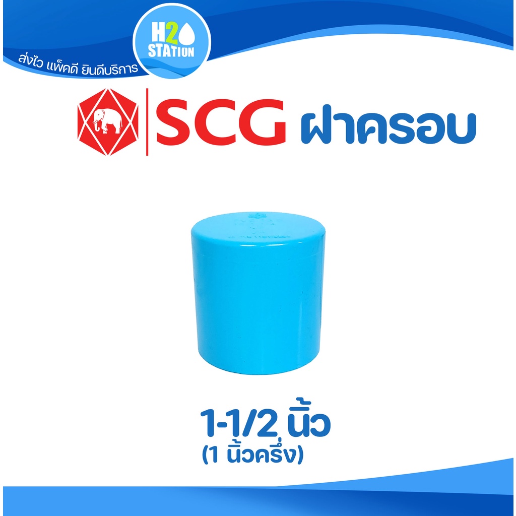 ข้อต่อ PVC 1-1/2 นิ้ว (40 มม.) ฝาครอบท่อ (หนา 13.5) : ตราช้าง SCG ข้อต่อท่อ พีวีซี