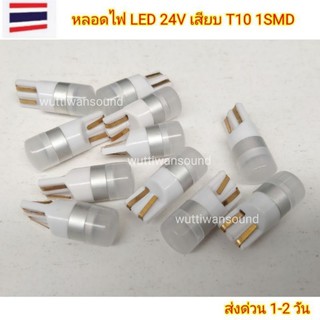 หลอดไฟรถบรรทุก LED 1SMD ขั่วเสียบ T10 24V W5W 3030 จำนวน 1หลอด ส่งด่วนทั่วไทย🇳🇱