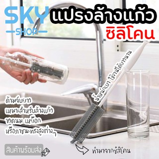 SKY แปรงล้างแก้ว ขวดนม แก้วไวน์ แปรงซิลิโคน ด้ามจับยาว ทำความสะอาดได้ดี ที่ล้างแก้ว ที่ล้างขวดนม Silicone Cleaning