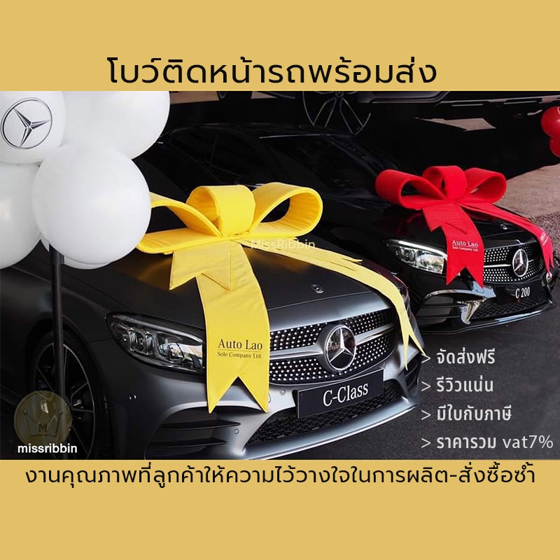 Missribbinโบว์ยักษ์ ขนาดใหญ่สำหรับติดหน้ารถ ทำเซอร์ไพรส์ มอบของขวัญขนาดใหญ่พิเศษ ส่งมอบรถ