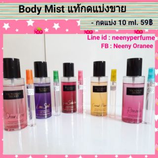 บอดี้มิสแบ่งขาย body mist victoriss secret แบ่งขายขนาด 10 ml.