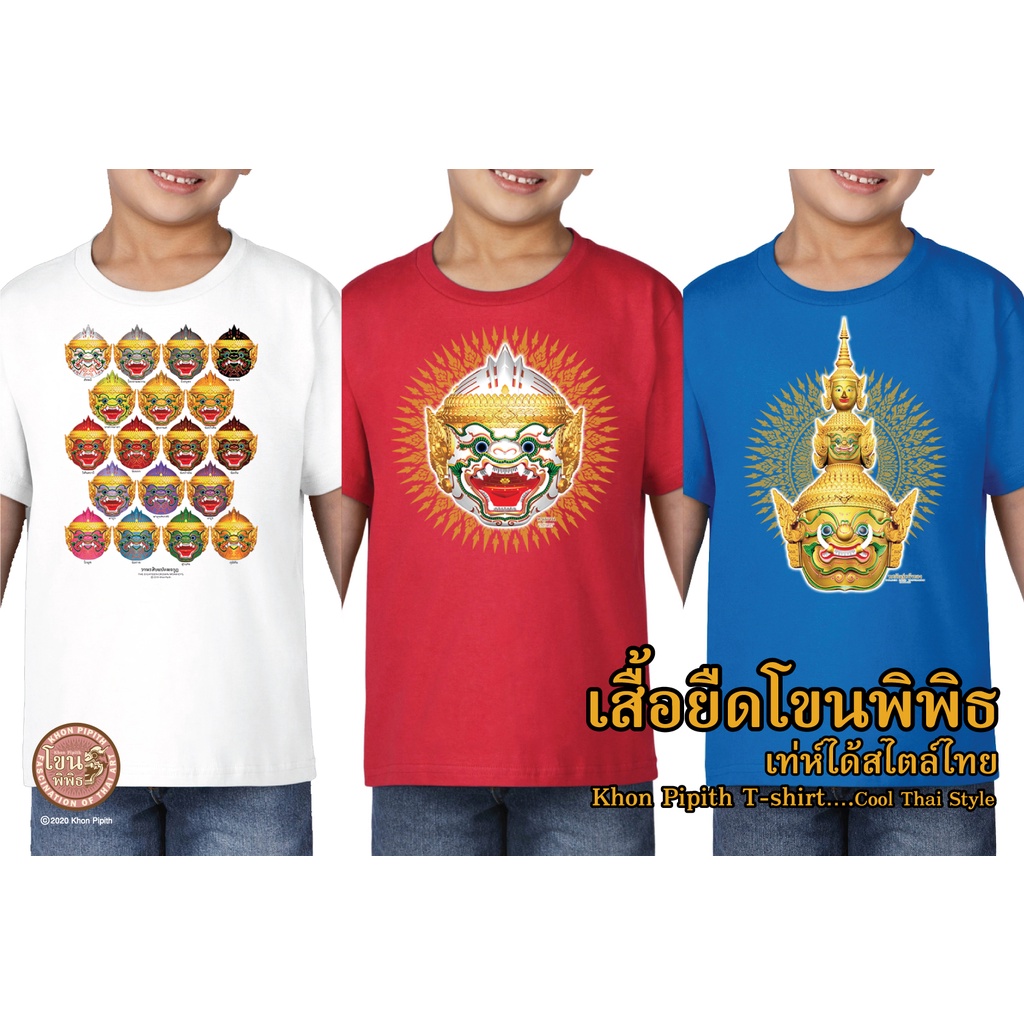 เสื้อยืดโขนพิพิธ เด็ก สีฟ้า_แดง  โขนพิพิธ..เท่ห์ได้สไตล์ไทย