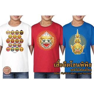 เสื้อยืดโขนพิพิธ เด็กสีขาว   โขนพิพิธ..เท่ห์ได้สไตล์ไทย