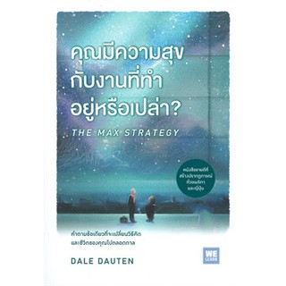 คุณมีความสุขกับงานที่ทำอยู่หรือเปล่า? THE MAX STRATEGY