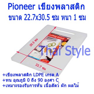 Pioneer Cutting Board เขียงสี่เหลี่ยมพลาสติกกลาง ขนาดกว้าง22ซมยาว30ซมหนา 1 ซม