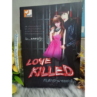 กับดักร้ายนายอสรพิษ LOVE KILLED ไพนารี ปกพิมพ์แรก