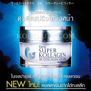 Sale  Faris Super Kollagen 3D Collagen Filler เจลบำรุงผิวหน้า ของแท้แน่นอนค่ะ จัดส่งฟรี