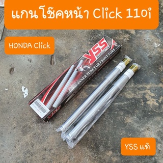 แกนโช๊คหน้าClick110 i  คลิ๊ก110i และ สกู๊ปปี้ไอ YSS แท้
