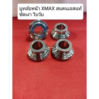 อารัตน์นอตซิ่ง บู๊ทล้อหน้า Xmax-300 เลสแท้ ขัดเงาวิบวับ ราคาต่อ1คู่