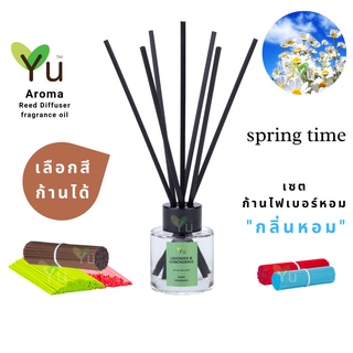 🌈 เลือกก้านได้ ✨กลิ่น Spring Time : กลิ่นหอมสไตล์ลักชูรี่ กลิ่นสะอาด | ก้านไม้หอม 50 ml. ก้าน ✨4 mm x 20 cm