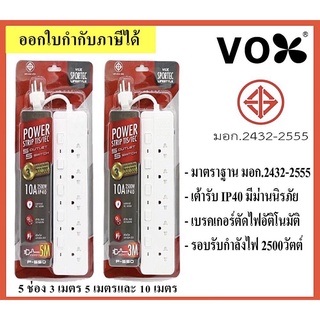 ปลั๊กไฟ VOX ปลั๊กไฟ มอก. รุ่น P-550 5 ช่อง 5 สวิตซ์ ความยาว 3 / 5 / 10เมตร