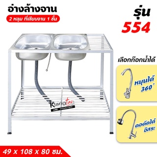 อ่างล้างจาน ซิ้งล้างจาน 2 หลุม 2 ชั้น ด้านข้างแผงซีก ที่เสียบจาน 1 ชั้น 49x108x80 ซม. (554)