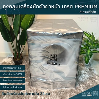 ผ้าคลุมเครื่องซักผ้าฝาหน้า AG STUDIO 7-12 KG เกรด Premium จัดส่งไวภายใน 24 ชม.หลังได้รับคำสั่งซื้อ