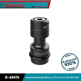 MAKITA B-68476 : อแดปเตอร์แปลงลูกบล็อค 1/2 นิ้ว แกน 1/4 นิ้ว HEX (NZ)