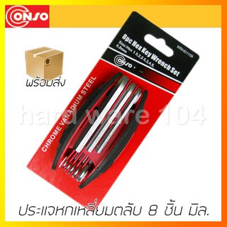 ประแจหกเหลี่ยมตลับ 8 ชิ้น มิล. CONSO WRHD1108 hex wrench