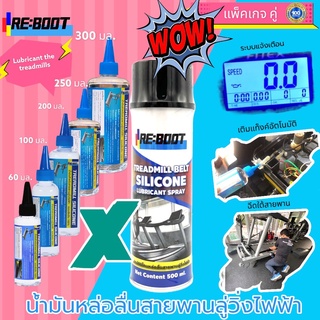 น้ำมันหล่อลื่นลู่วิ่งไฟฟ้า สเปรย์ฉีดสายพานลู่วิ่งไฟฟ้า Reboot Silicone Treadmill (แพ็คคู่) จัดส่งฟรี