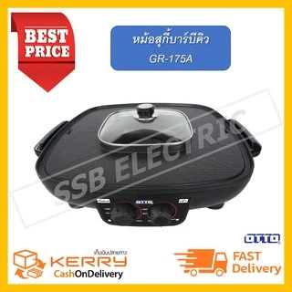 OTTO 2 In 1 เตาปิ้งย่างไฟฟ้า รุ่น GR-175A เตาปิ้งย่าง+หม้อสุกี้ หม้อชาบู เตาไฟฟ้า GR175A