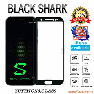 ฟิล์มกระจก Xiaomi Black Shark เต็มจอ กาวเต็มแผ่น พร้อมส่ง