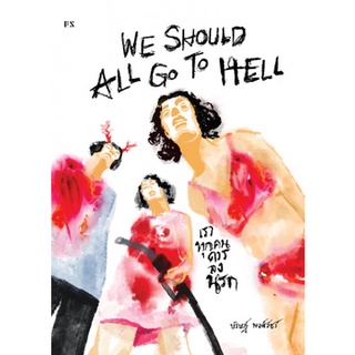 We Should All Go To Hell เราทุกคนควรลงนรก : สำนักพิมพ์ P.S.