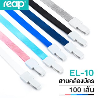 สายคล้องบัตร รุ่น EL-10 (แพ็ค 100 เส้น) สายคล้องบัตรพนักงาน สายคล้องคอ สายคล้องป้าย