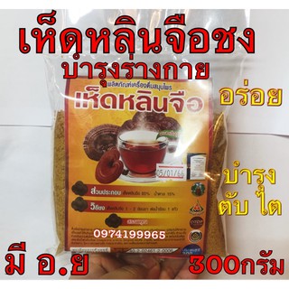 เห็ดหลินจือผงชงสำเร็จรุป รุ่งตะวัน ขนาด300กรัม (ชนิดซอง)
