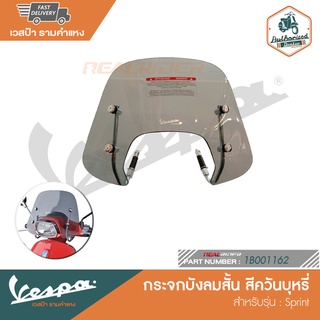 VESPA กระจกบังลมสั้น สีควันบุหรี่ Sprint [1B001162]