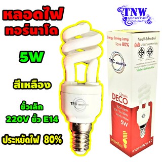 💥 5W Tornado TFC electrics หลอด ทอร์นาโด 5 วัตต์ E14 แสงเหลือง WarmWhite วอมไวท์ หลอดประหยัดไฟ ( 1 หลอด ) หลอดเกลียว 💥