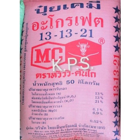 ปุ๋ย 13-13-21​ (หัววัว-คันไถ)บำรุงดอก ผล พืชหัว แบ่งขาย ขนาด 500 กรัม