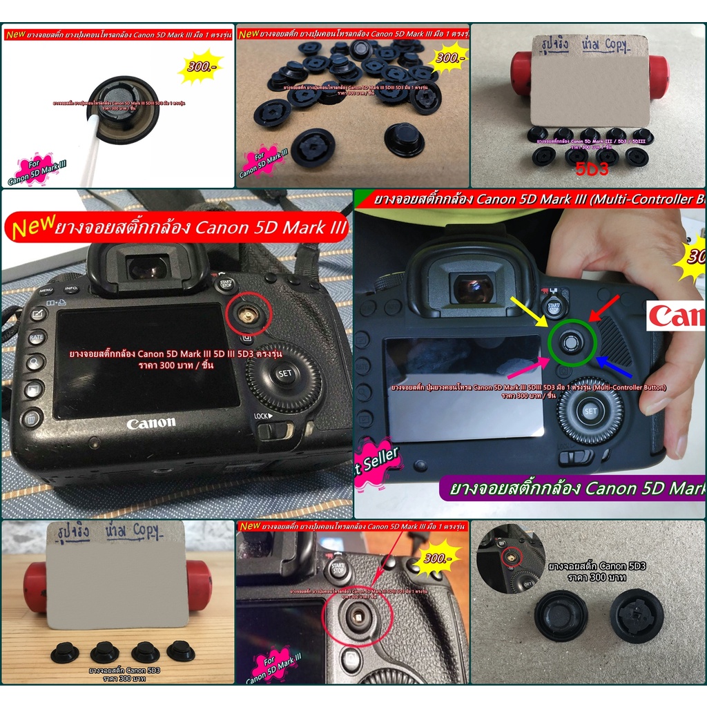 ยางจอยสติ๊ก Canon 5D III 5D3 5D Mark III ตรงรุ่น