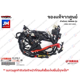 B74H25901400 ชุดสายไฟเมน เเท้ศูนย์ YAMAHA XMAX 2017-2020