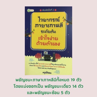 หนังสือภาษา ไวยากรณ์ภาษาเกาหลีระดับต้น เข้าใจง่าย : อักษรเกาหลี, การอ่าน การสะกด, การผันกริยา, คำชี้ประธาน ชี้กรรม