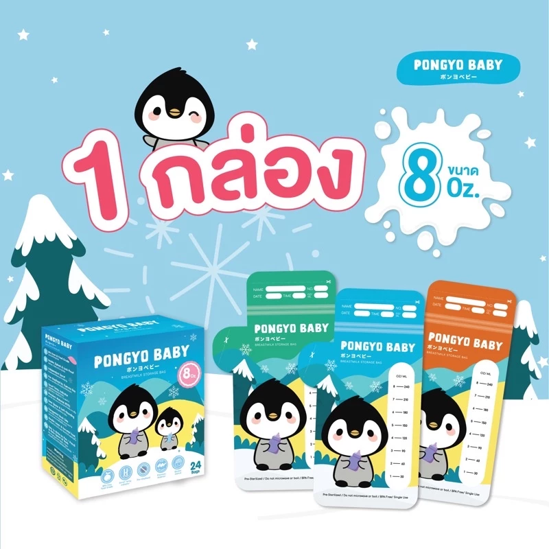 Pongyo Baby ถุงเก็บน้ำนม 1 กล่อง 8 Oz. บรรจุ 24 ถุง/กล่อง ถุงเก็บน้ำนมแม่ Breastmilk Storage Bag